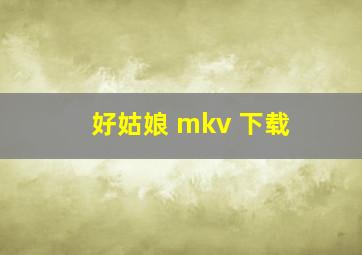 好姑娘 mkv 下载